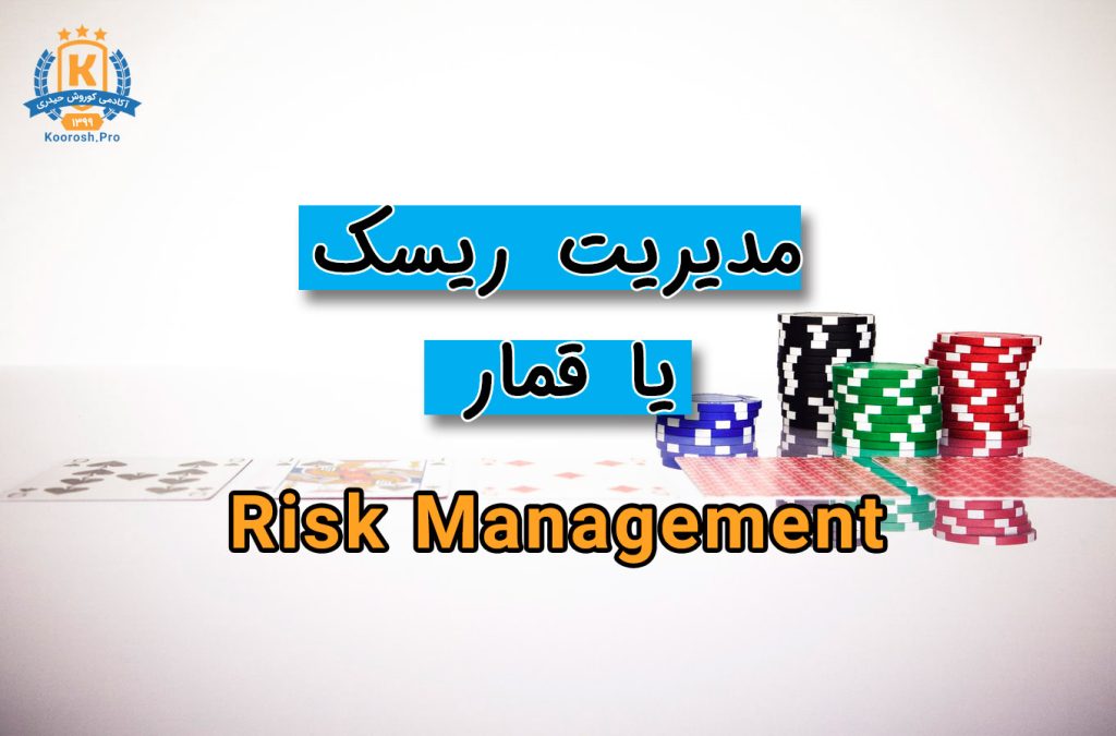 مدیریت ریسک یا مدیریت بحران