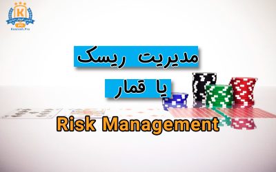 مدیریت ریسک یا قمار کسب و کار اینترنتی
