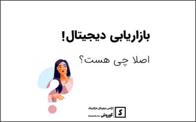 تکنیک های بازاریابی دیجیتال