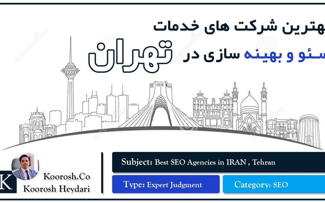 بهترین شرکت های سئو ایران و بین المللی