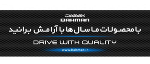 کمپین بیلبورد تبلیغاتی بهمن خودرو