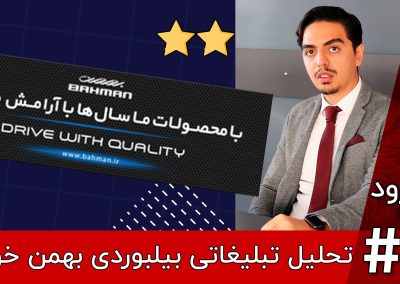 تحلیل و بررسی بیلبورد بهمن خودرو در تبلیغات محیطی تهران