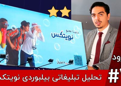 تحلیل و بررسی بیلبورد نویتکس در تبلیغات محیطی تهران