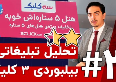تحلیل و بررسی بیلبورد سه کلیک در تبلیغات محیطی تهران