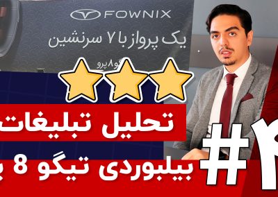 تحلیل و بررسی بیلبورد فونیکس تیگو 8 پرو در تبلیغات محیطی تهران