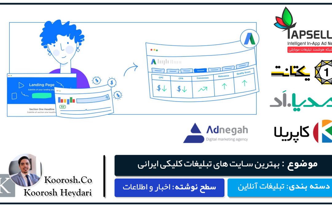 بهترین سایت های تبلیغات کلیکی ایرانی در سال 1402