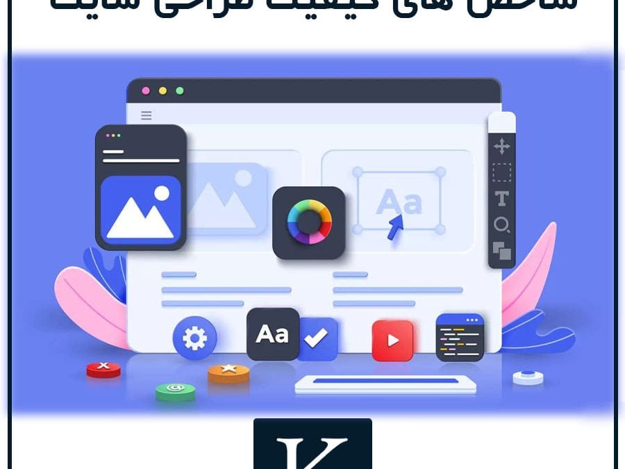 شاخص های کیفیت طراحی سایت