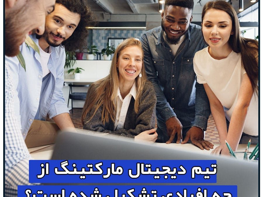 تیم دیجیتال مارکتینگ از چه افرادی تشکیل شده است؟