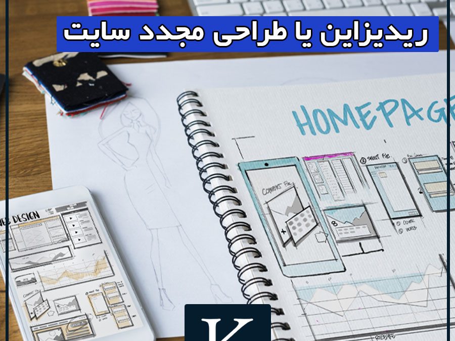 صفر تا 100 طراحی مجدد سایت